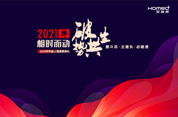 家(jiā)瑞康2020年(nián)年(nián)度人(rén)物(wù)頒獎典禮