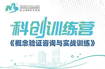 松山(shān)湖(hú)材料實驗室科(kē)創訓練營