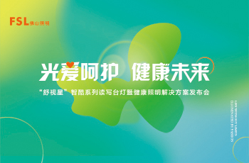 佛山(shān)照(zhào)明(míng)“舒視(shì)星”智酷系列讀(dú)寫台燈暨健康照(zhào)明(míng)解決方案發布會(huì)