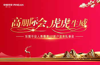 東(dōng)莞平安人(rén)壽尊貴VIP客戶溫泉私享會(huì)